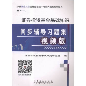证券投资基金基础知识同步辅导习题集:视频版 王路平 9787511436993 中国石化出