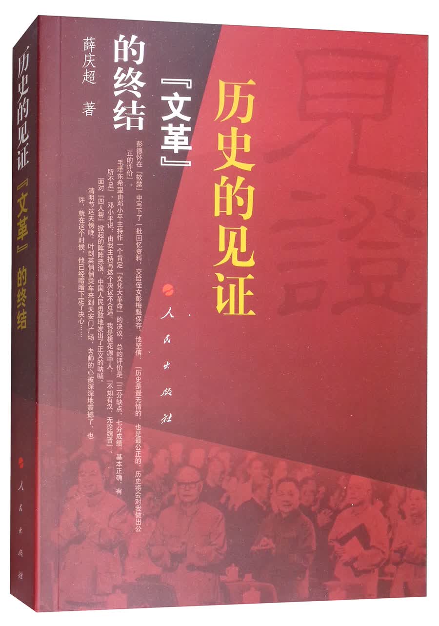 历史的见证：“文革”的终结