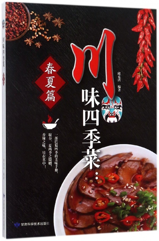 川味四季菜--春夏篇