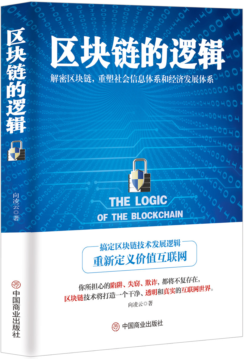 区块链的逻辑 金融与投资 向凌云著 中国商业出版社 9787520803496