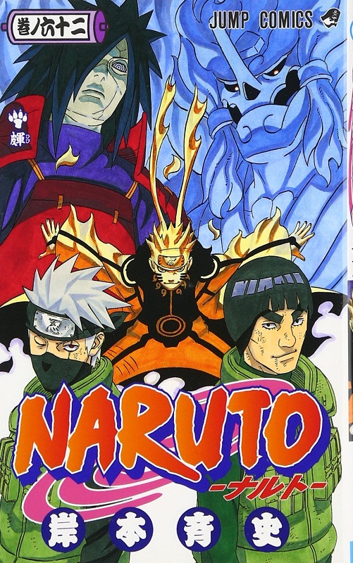 火影忍者 62 日文原版 naruto ナルト 62 岸本齐史 集英社 日本漫画