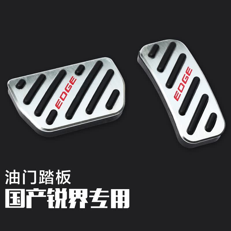 七流婉福特锐界油门踏板刹车脚踏板离合器踩踏板锐界汽 车改装配件