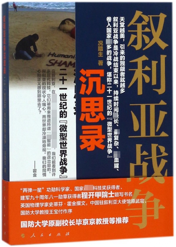 叙利亚战争沉思录(二十一世纪的微型世界战争)