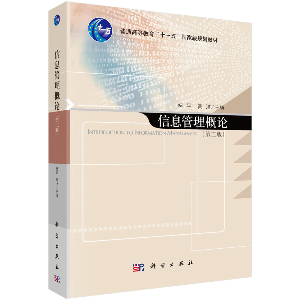 信息管理概论  (第二版)