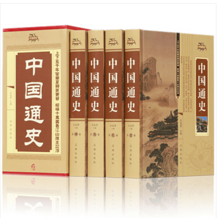 中国通史 全套精装共4册 中国历史 辽海出版社