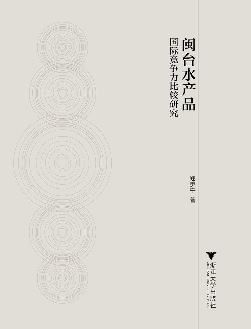 闽台水产品国际竞争力比较研究