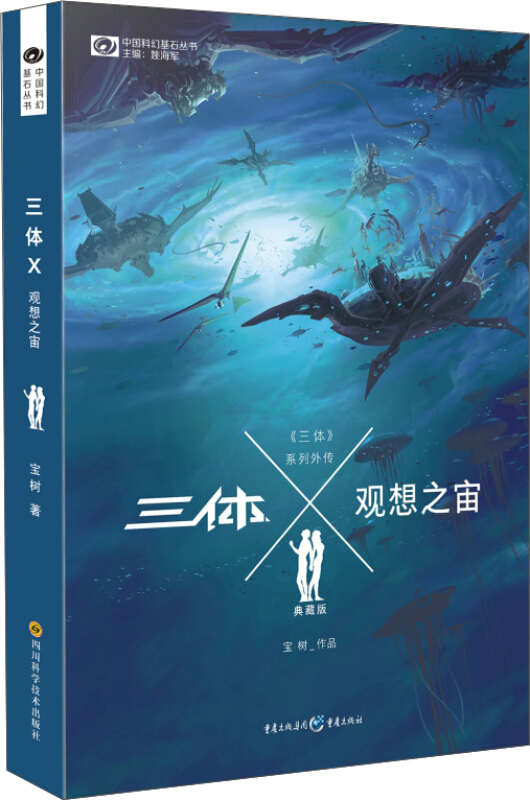 三体x观想之宙(典藏版)/中国科幻基石丛书