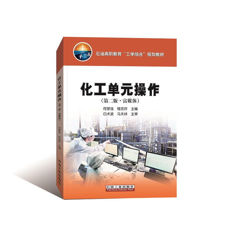 化工单元操作(第二版·富媒体)