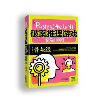 极限挑战：破案推理游戏精选100例：骨灰级 诸葛文 9787509380604 中国法制出