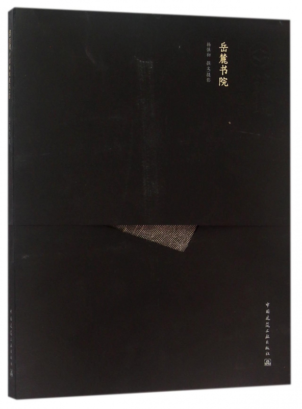 岳麓书院/中国精致建筑100