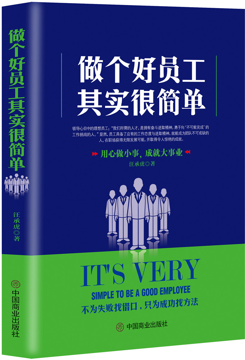 做个好员工其实很简单 社会科学 汪承虎著 中国商业出版社 9787520803724