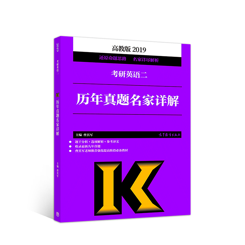 历年真题名家详解：考研英语二（高教版2019）