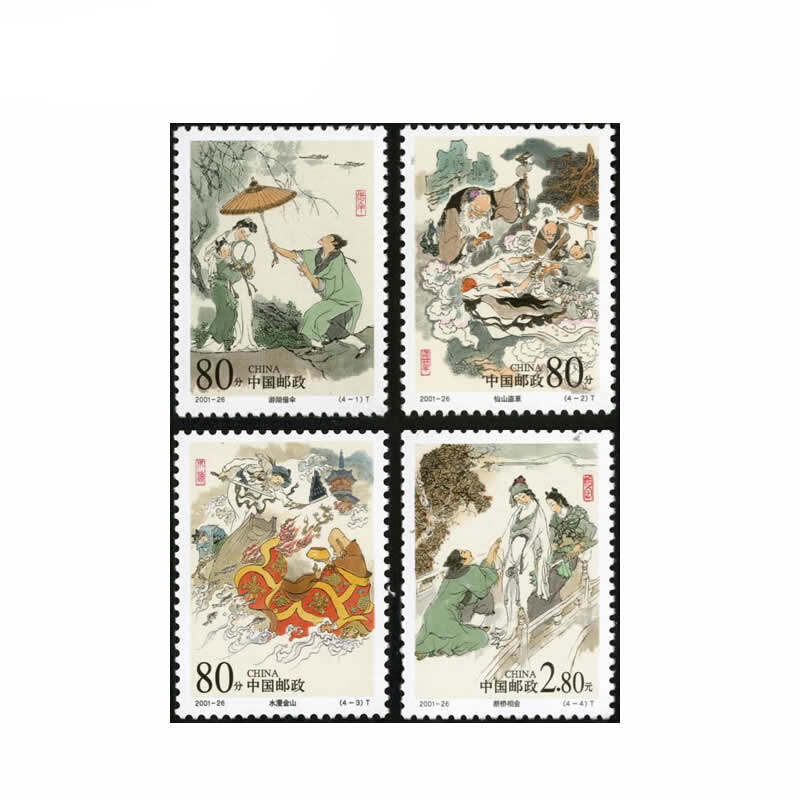 【捌零零壹】2001年邮票 2001-26 民间传说邮票 许仙与白娘子 集邮