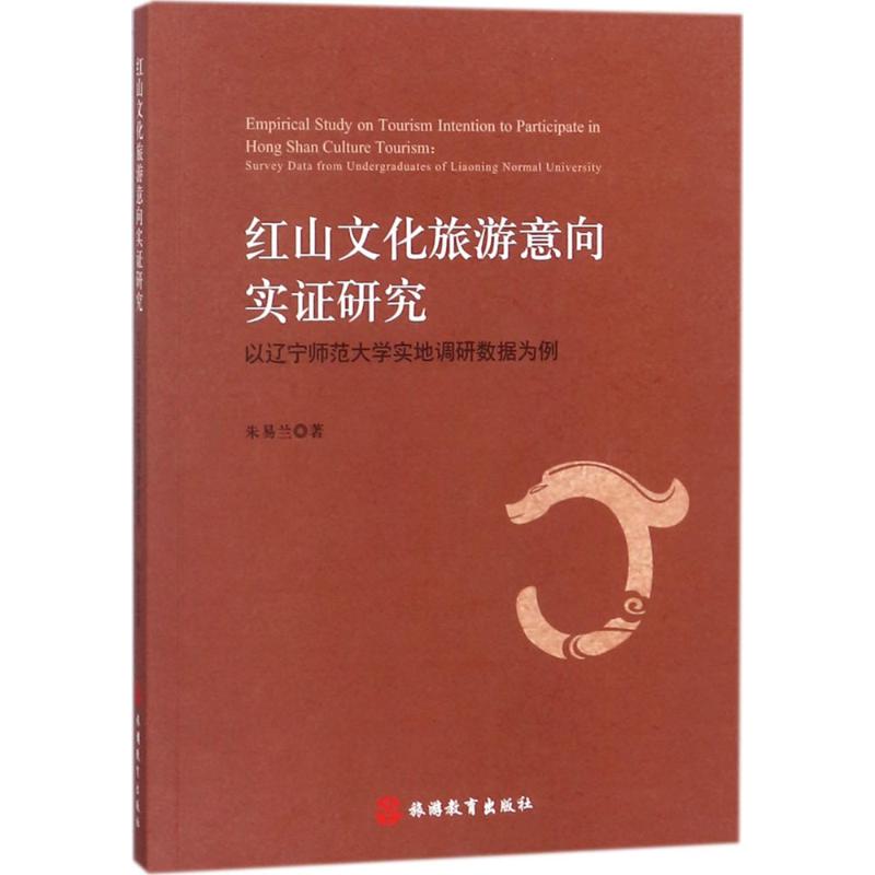 红山文化旅游意向实证研究