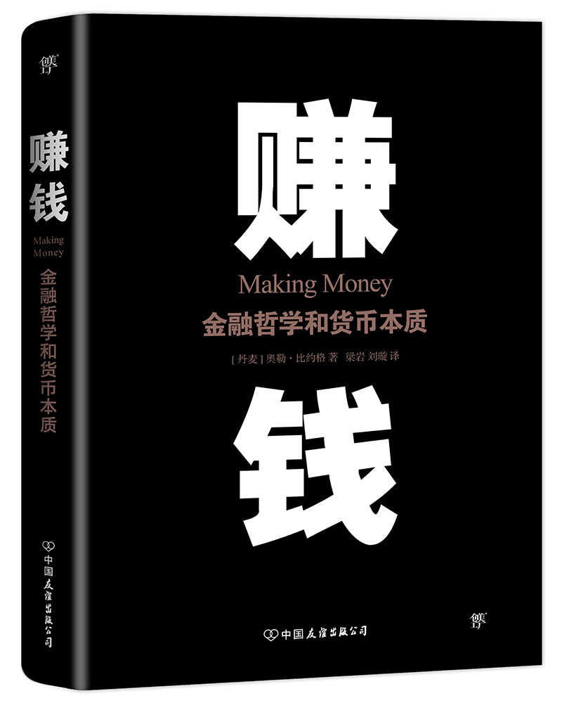 赚钱：金融哲学和货币本质
