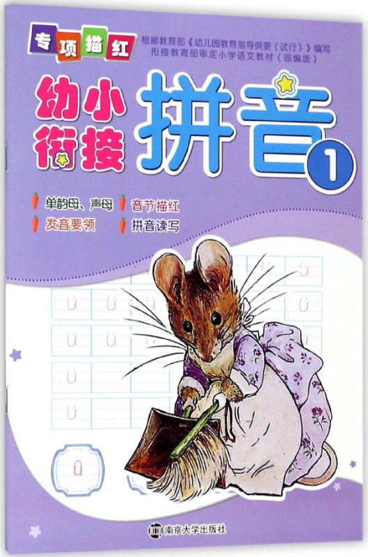 拼音(1)/幼小衔接专项描红