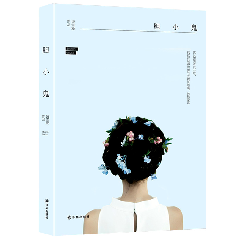 胆小鬼 饶雪漫作品