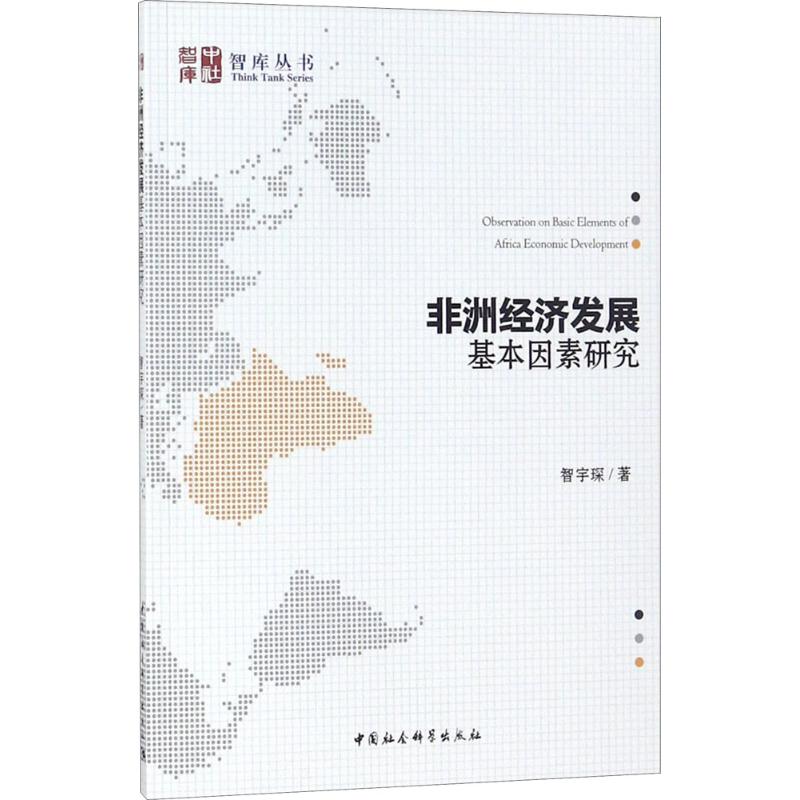 非洲经济发展基本因素研究