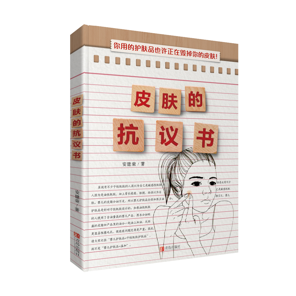 皮肤的抗议书 安建荣 9787555273141 青岛