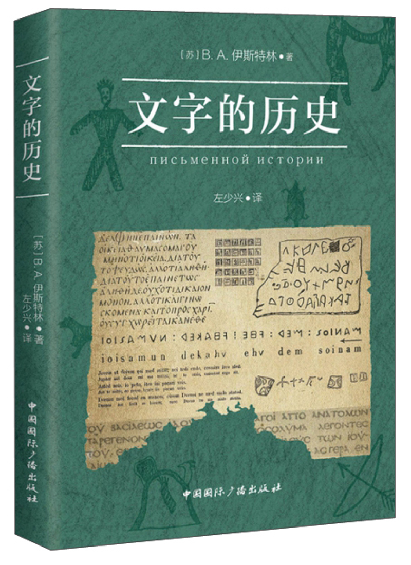 文字的历史 9787507840889