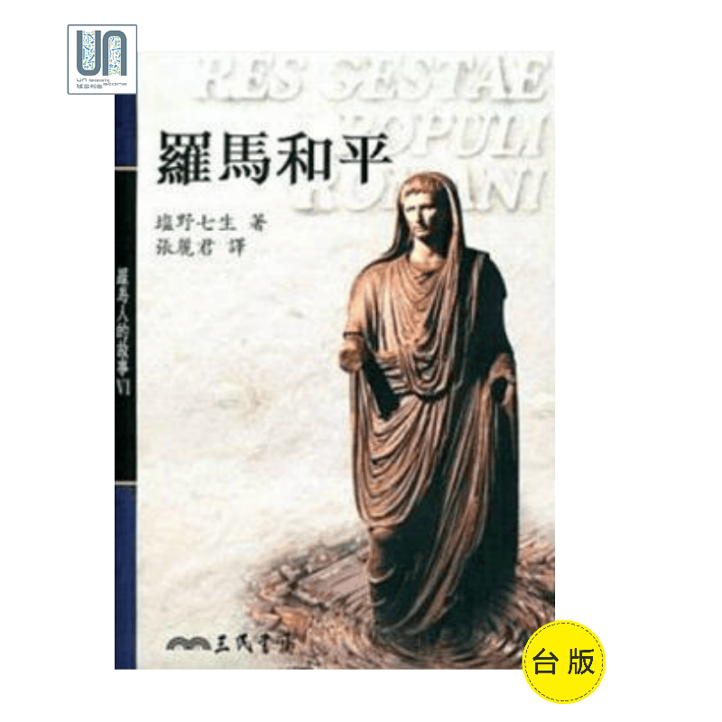 罗马和平(平)－－罗马人的故事(6)三民书局塩野七生9789571434605社科进口台版