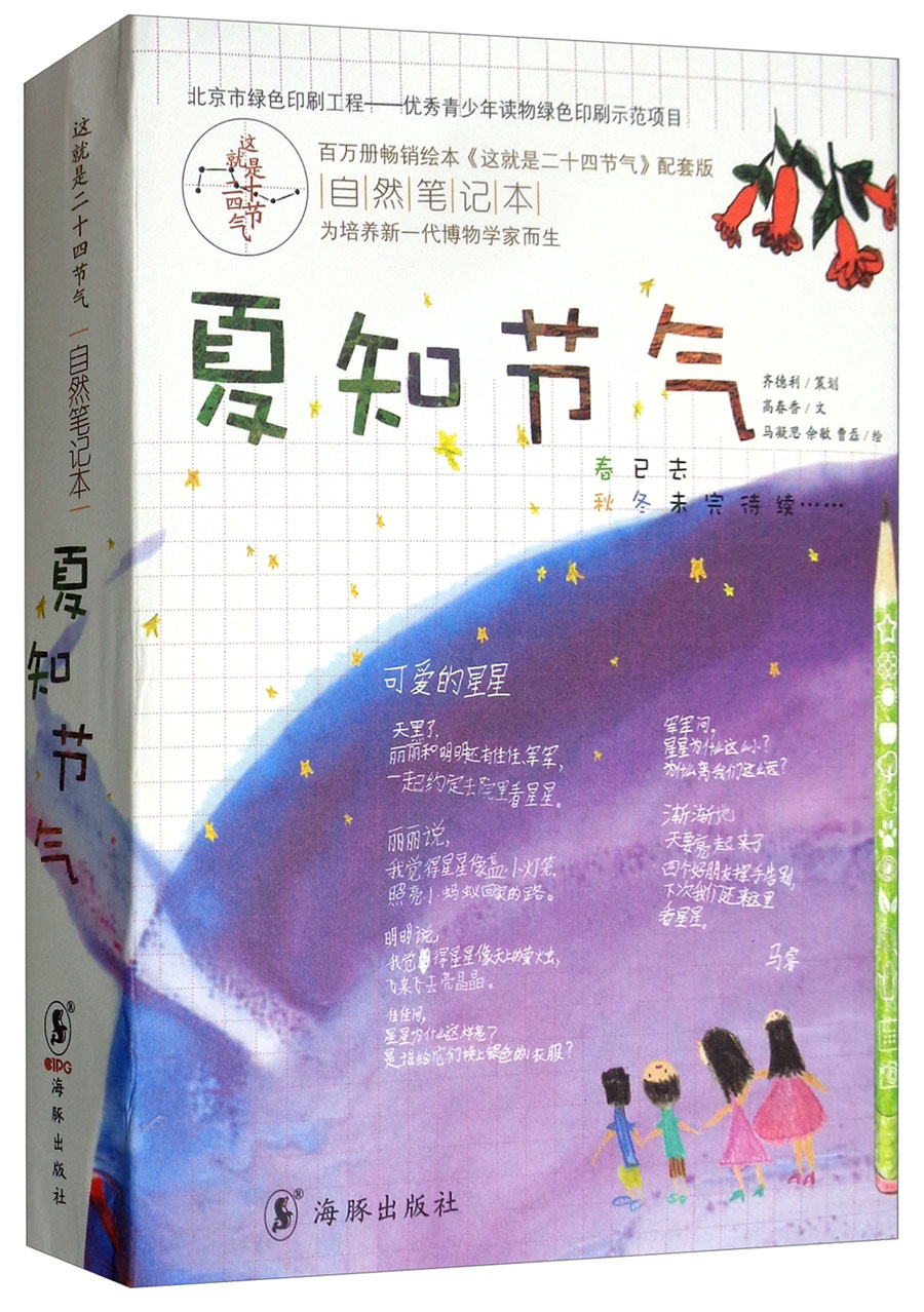 【正版新书】夏知节气(套装共6册)/这就是二十四节气自然笔记本 科普