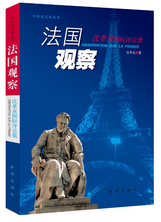 法国观察：沈孝泉国际评论集