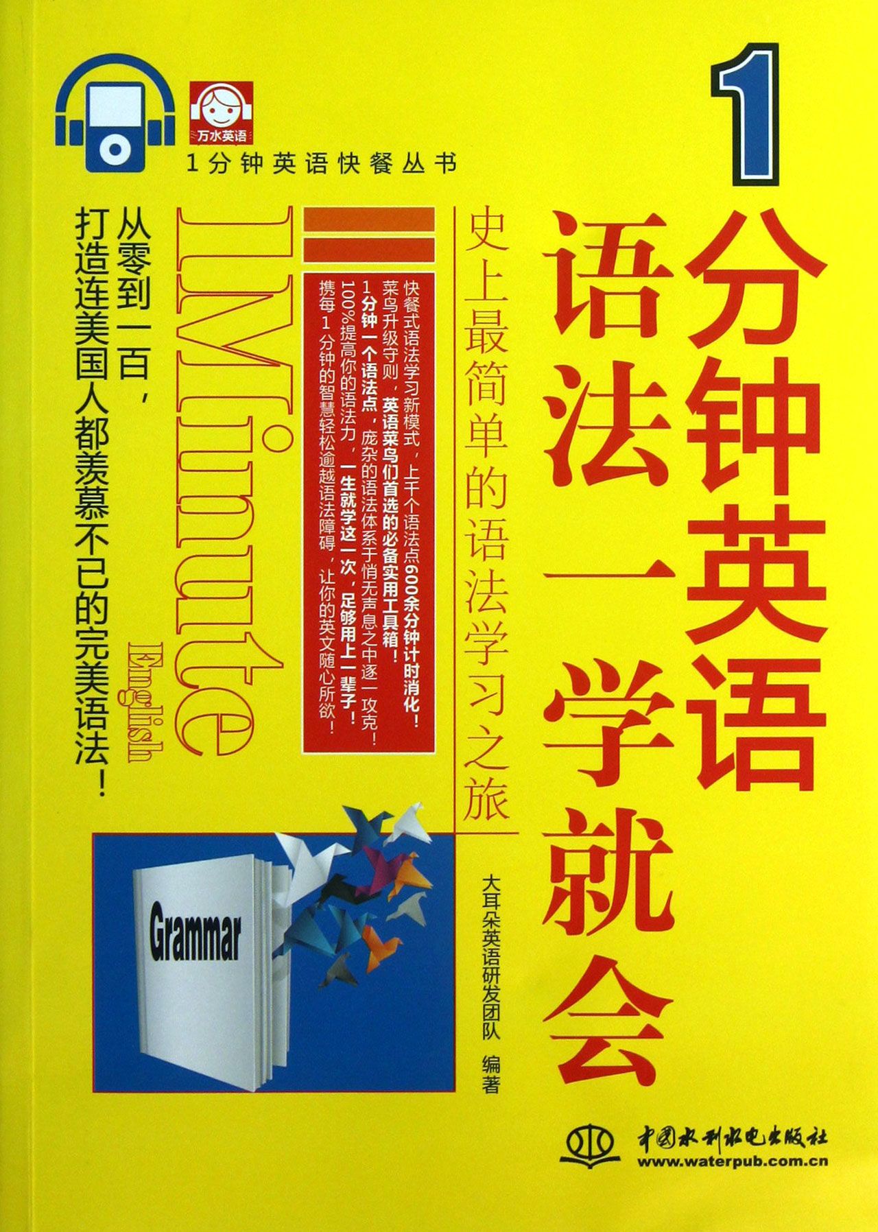 1分钟英语语法一学就会/1分钟英语快餐丛书