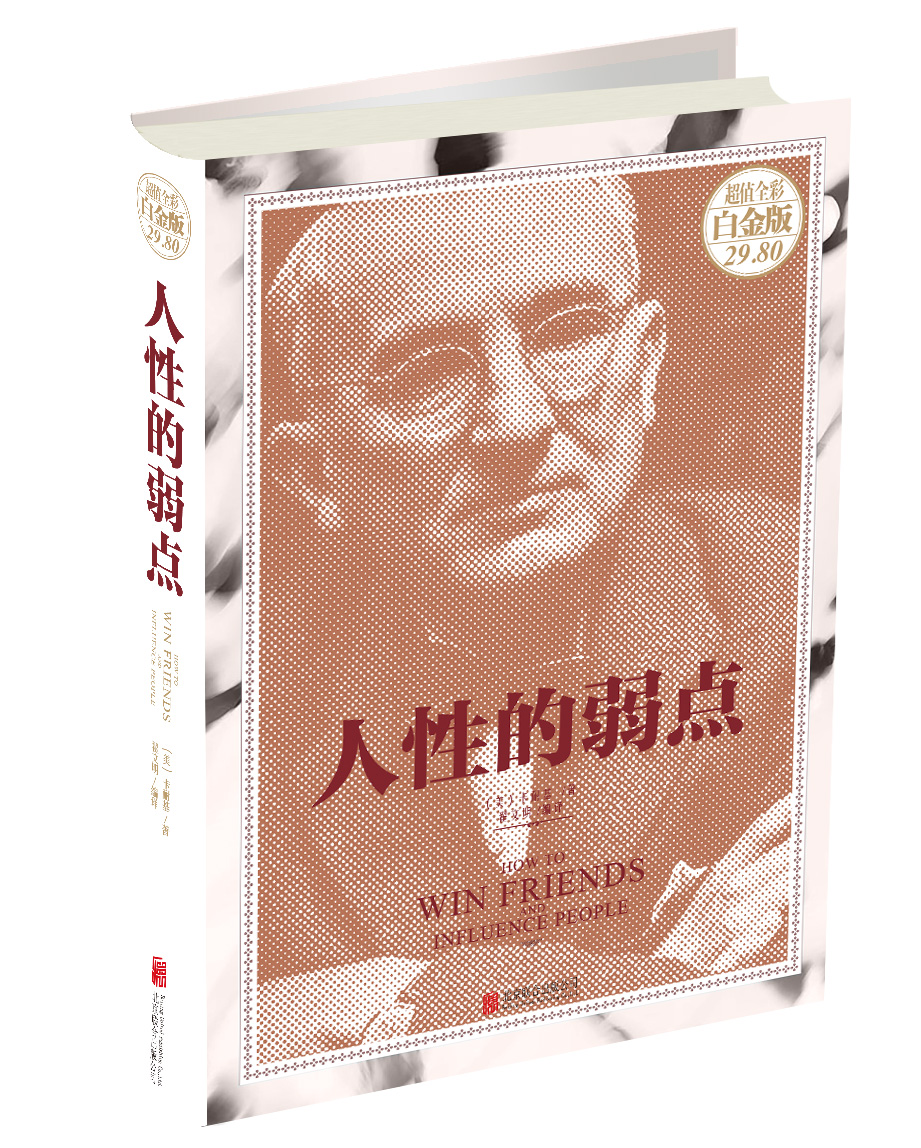 人性的弱点（彩图版）