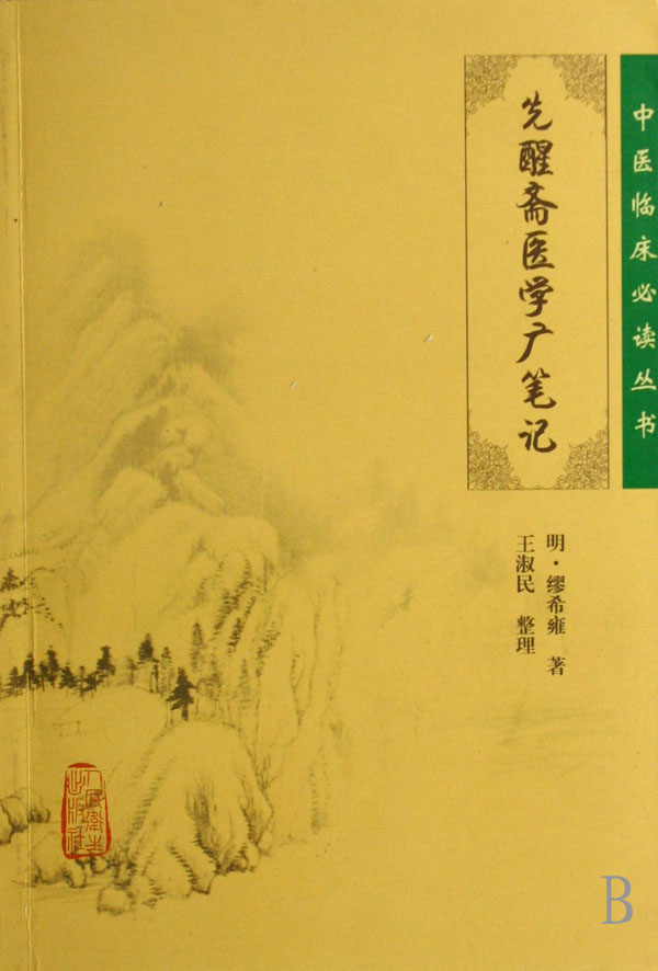 先醒斋医学广笔记/中医临床必读丛书
