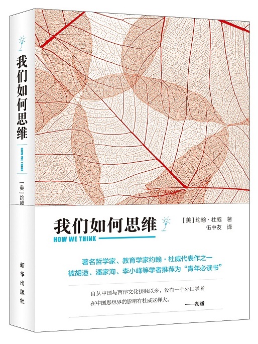 我们如何思维