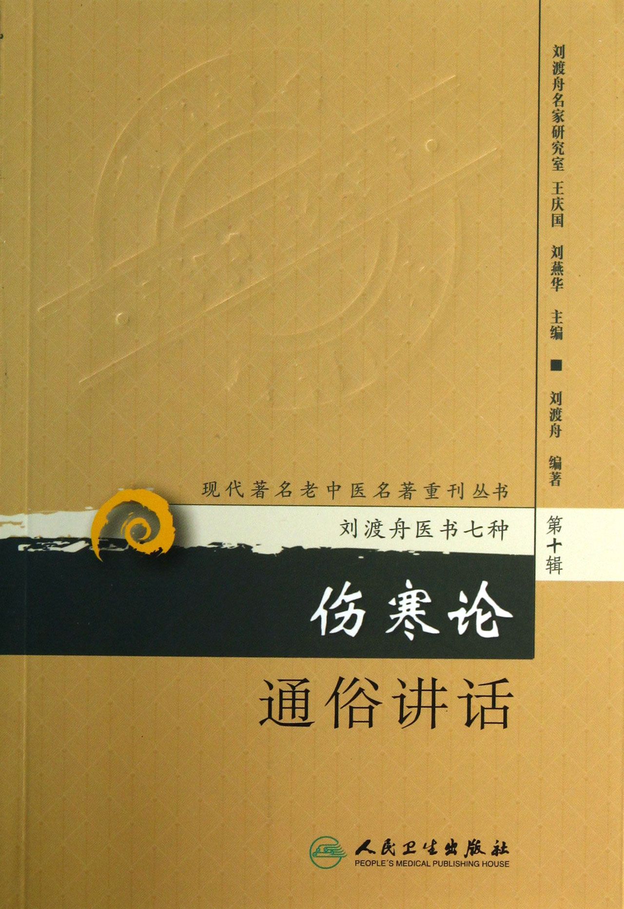 伤寒论通俗讲话/现代*名老中医名*重刊丛书