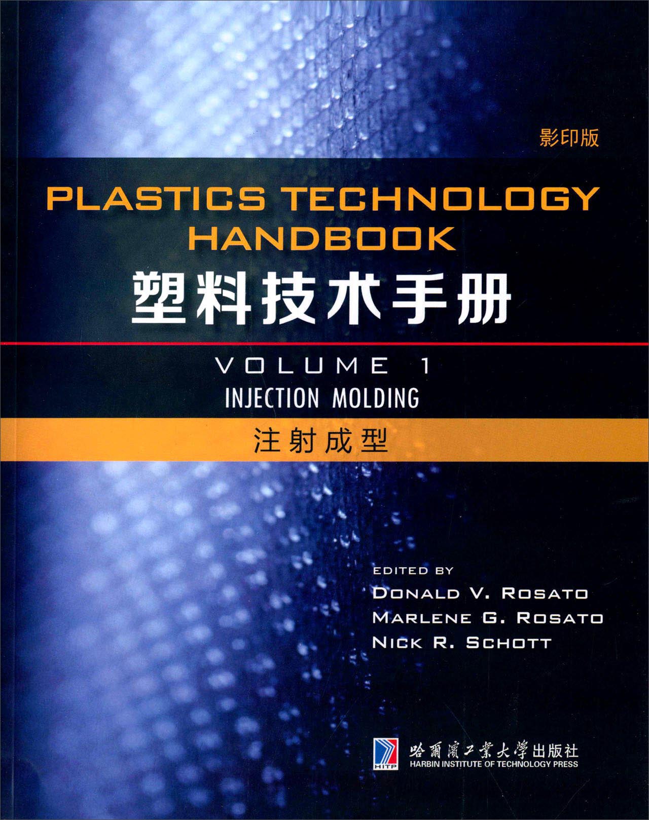塑料技术手册 注射成型（1 影印版）