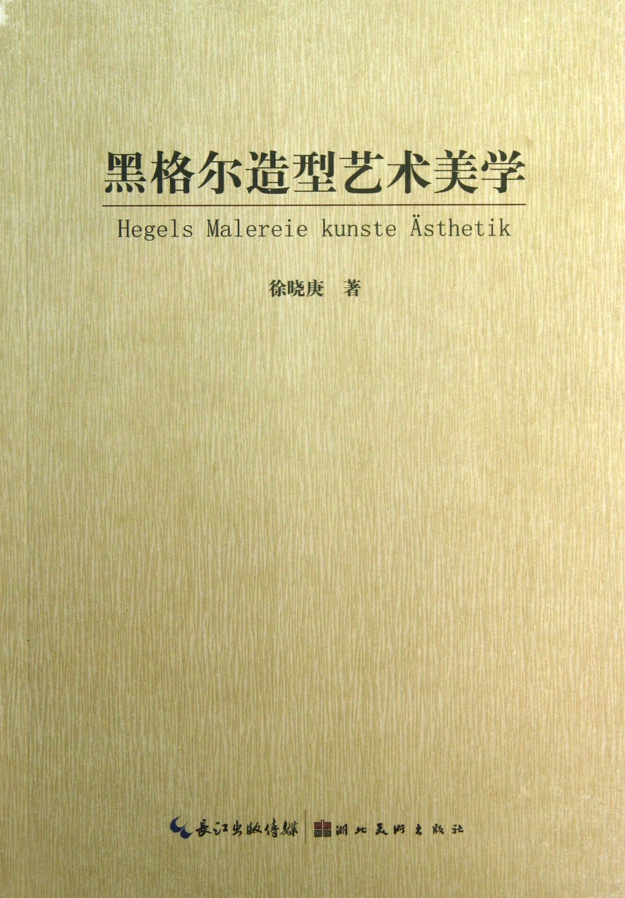 黑格尔造型艺术美学