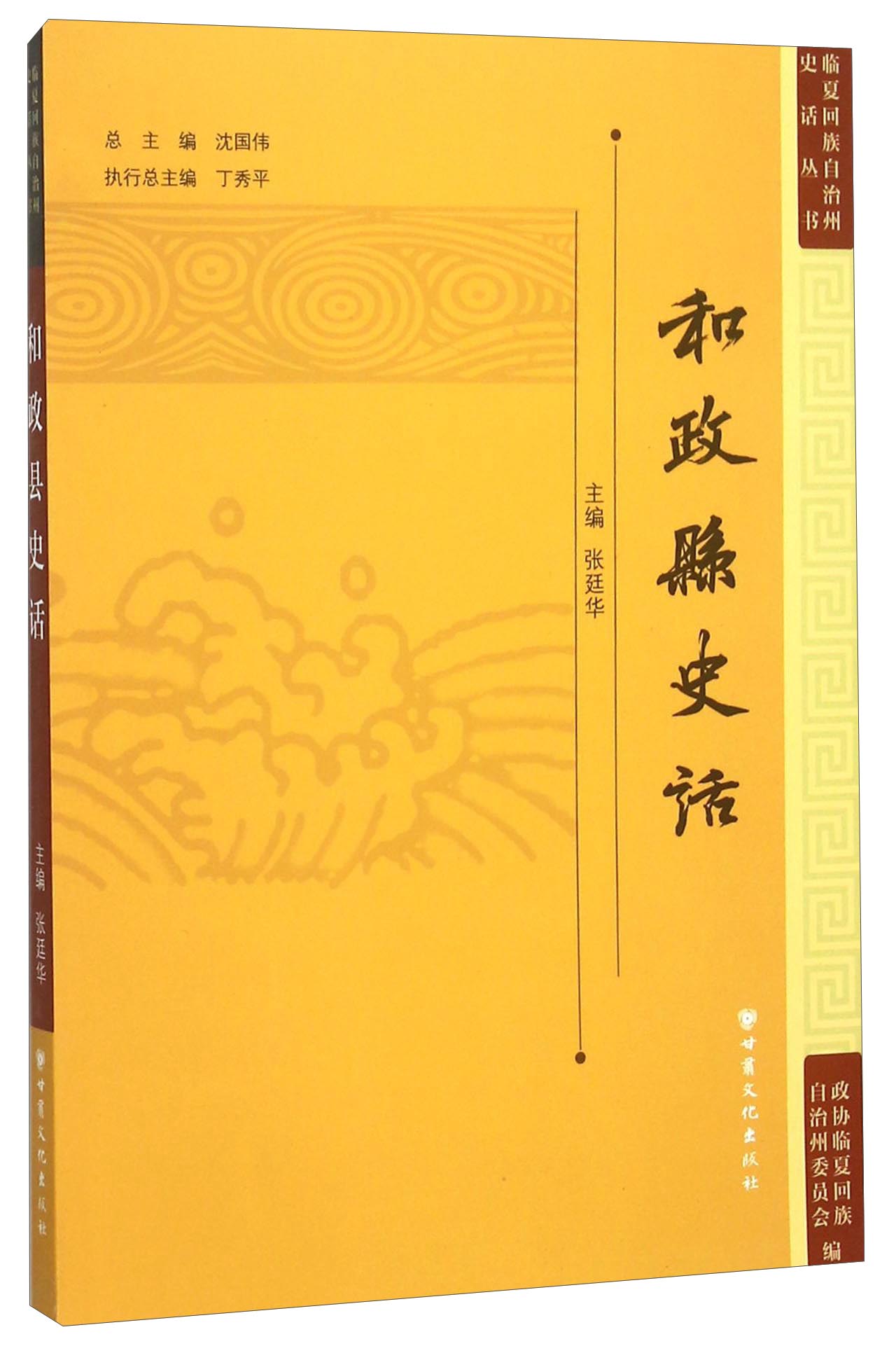 和政县史话