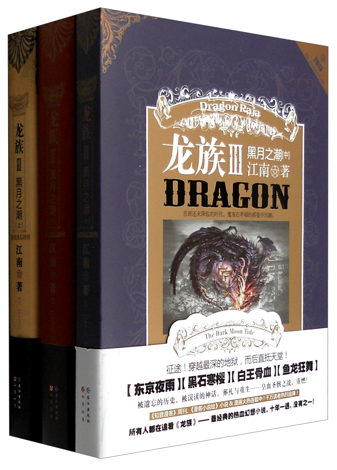 龙族3:黑月之潮(套装上中下册)
