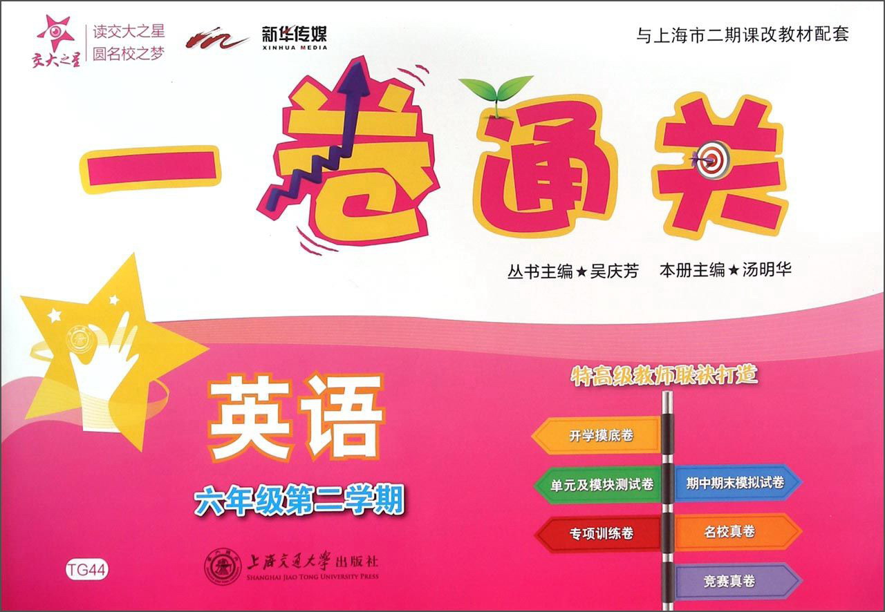 英语一卷通关 六年级6年级第二学期 上海同步 交大之星 春