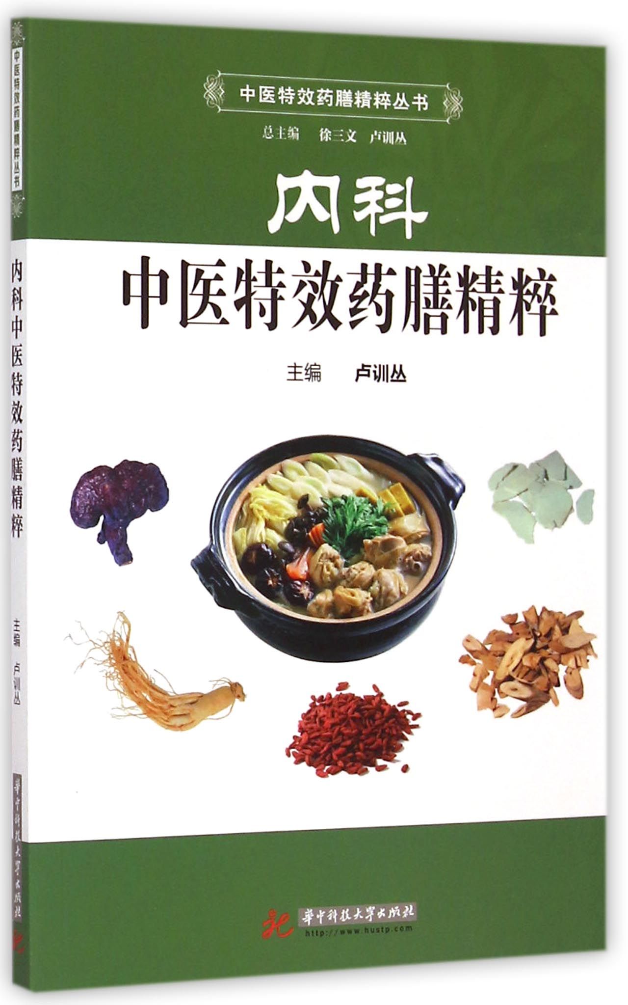 内科中医*药膳精粹/中医*药膳精粹丛书