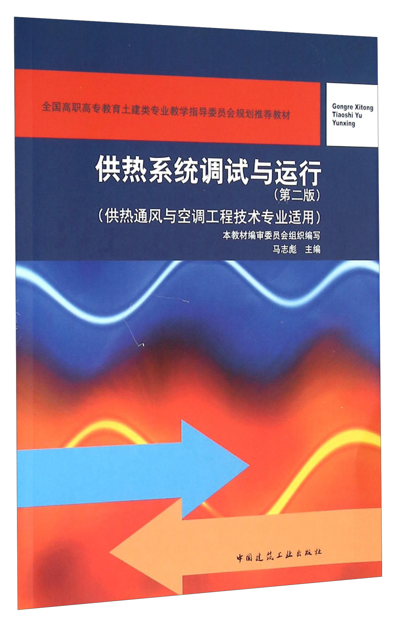 供热系统调试与运行（第二版 供热通风与空调工程技术专业适用）