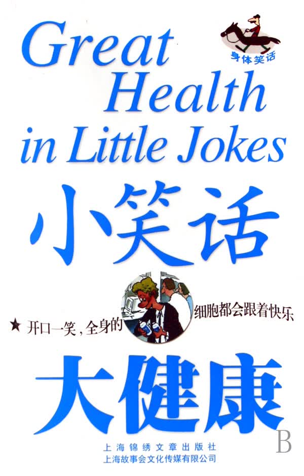 小笑话大健康(身体笑话)