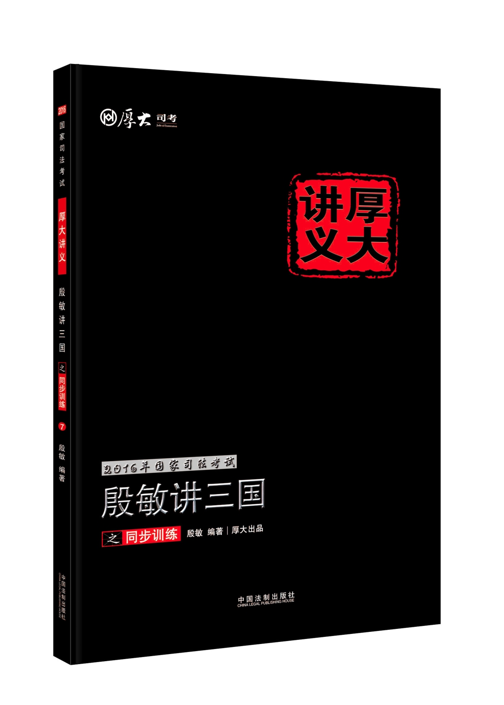2016年国家司法考试厚大讲义同步训练系列：殷敏讲三国之同步训练
