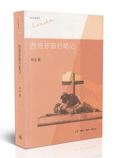 正版现货 西班牙旅行笔记9787108044297生活.读书.新知三联书店