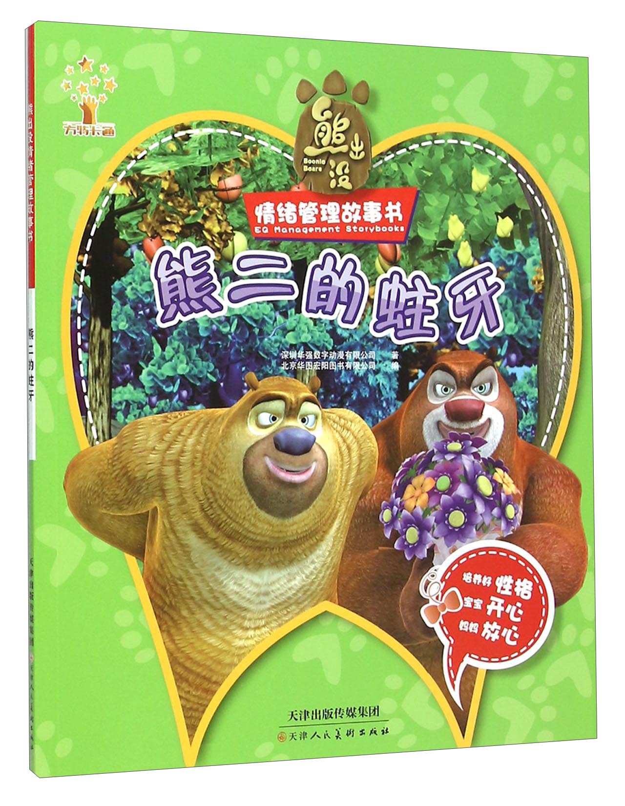 熊二的蛀牙