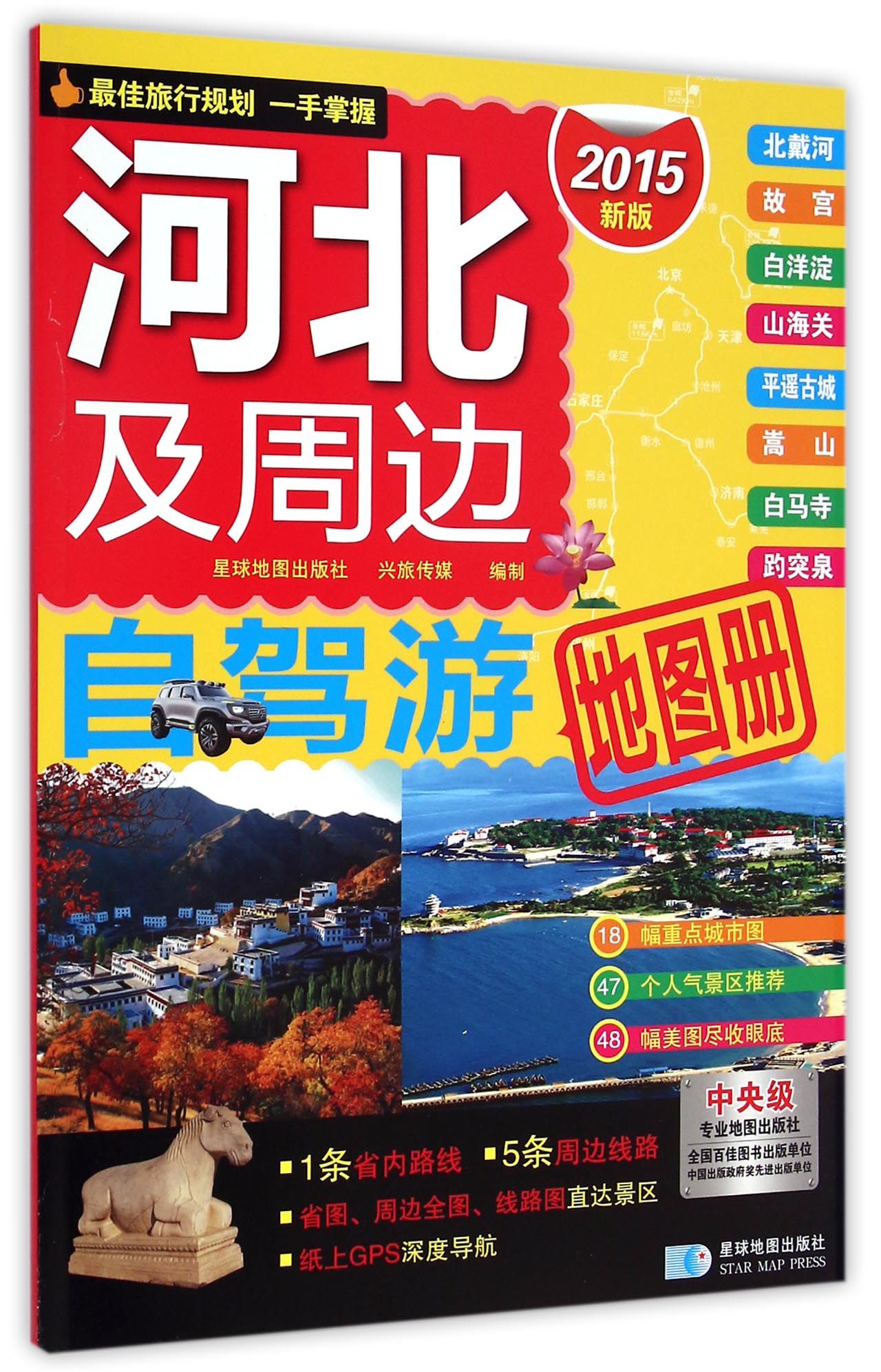 河北及周边自驾游地图册(2015新版)
