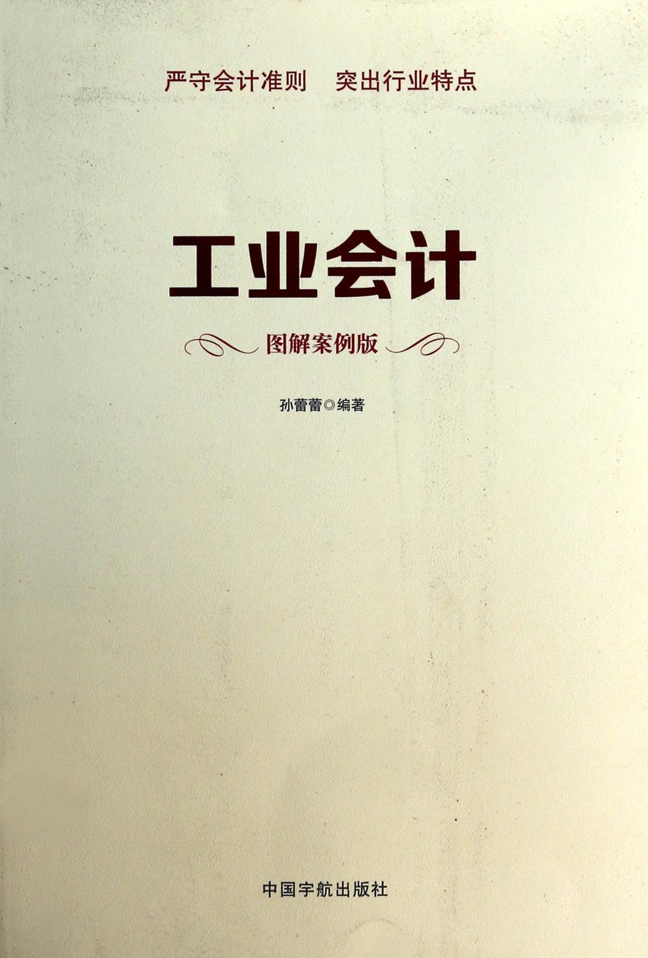 工业会计(图解案例版)