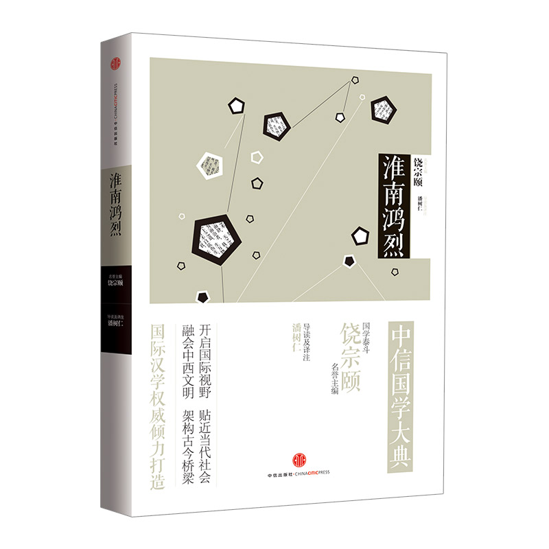 中信国学大典淮南鸿烈