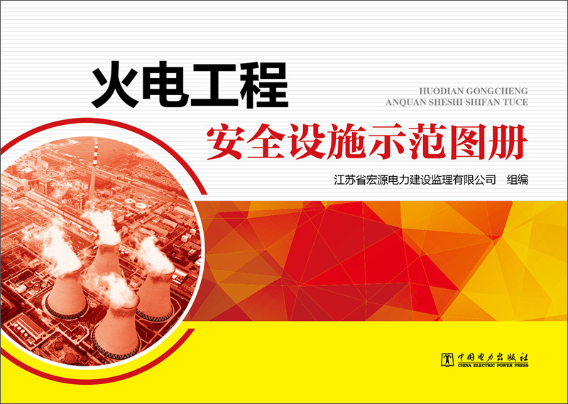 火电工程安全设施示范图册