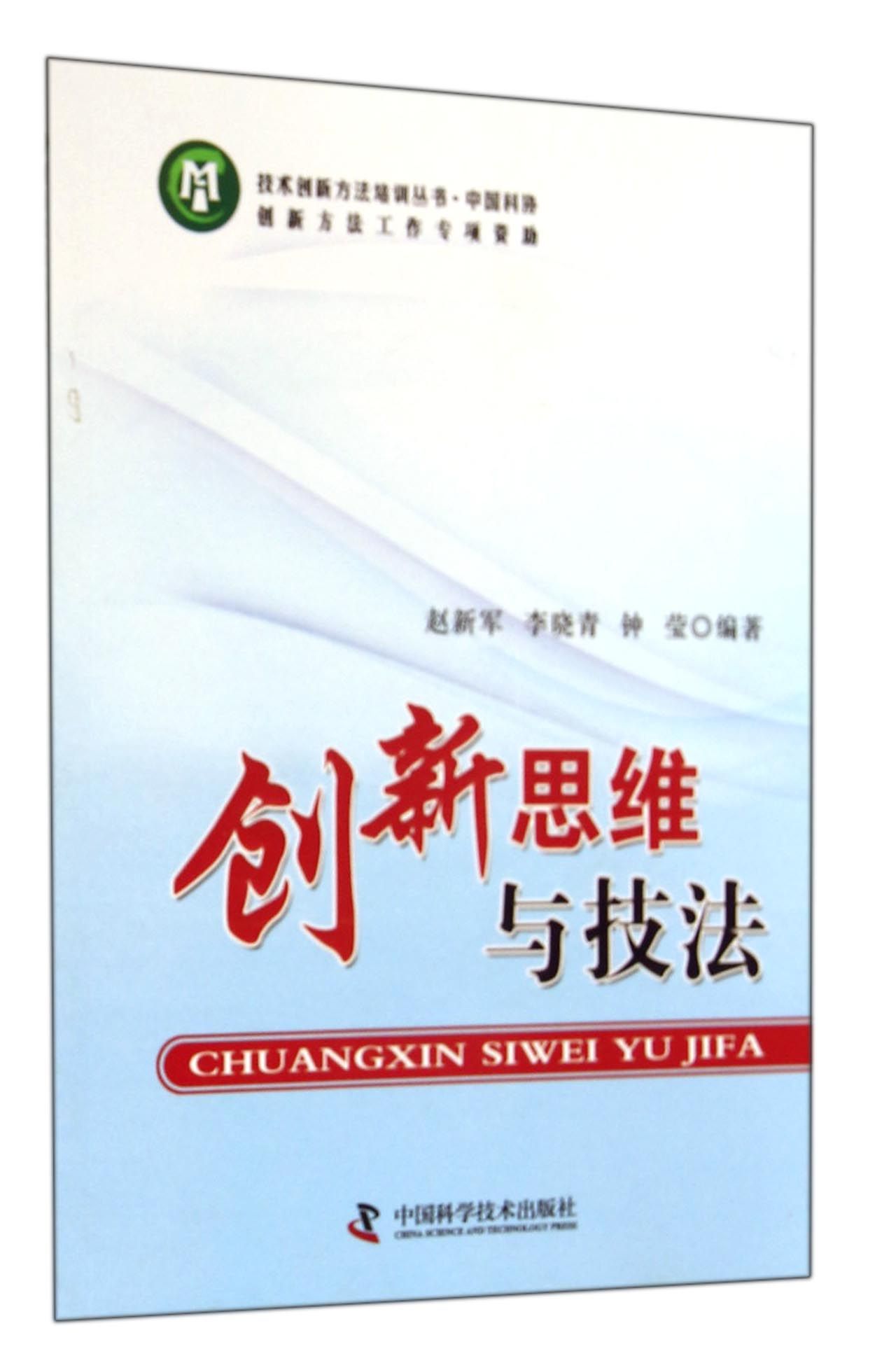 创新思维与技法/技术创新方法培训丛书