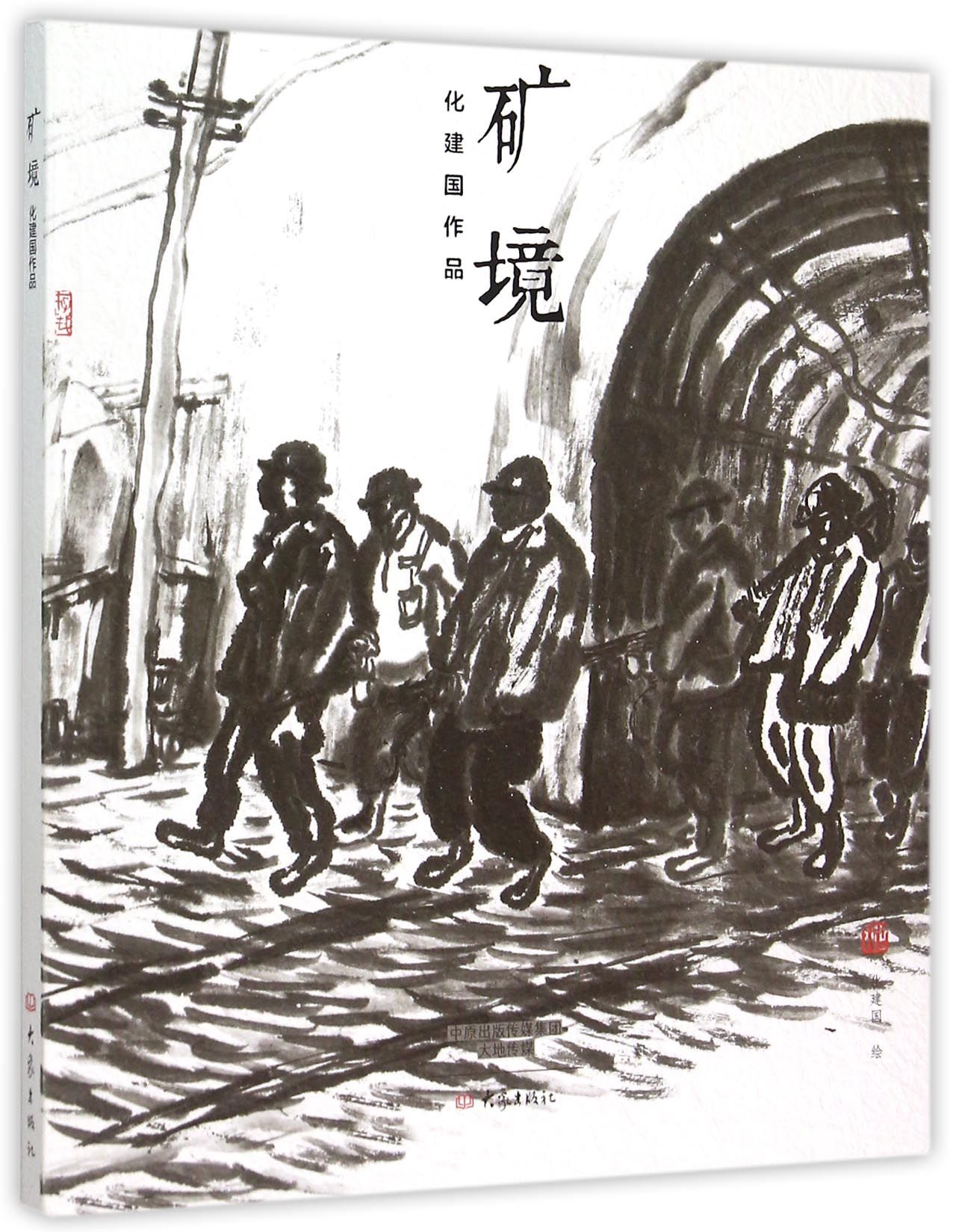 矿境/化建国作品