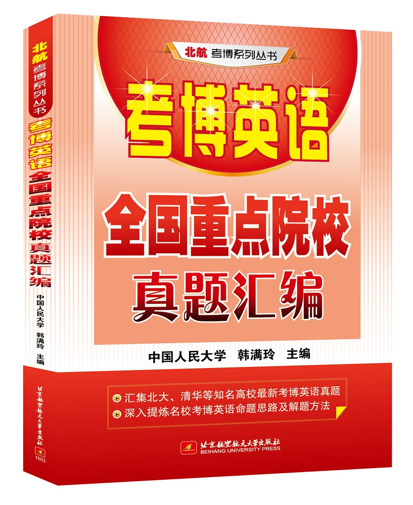 考博英语全国重点院校真题汇编